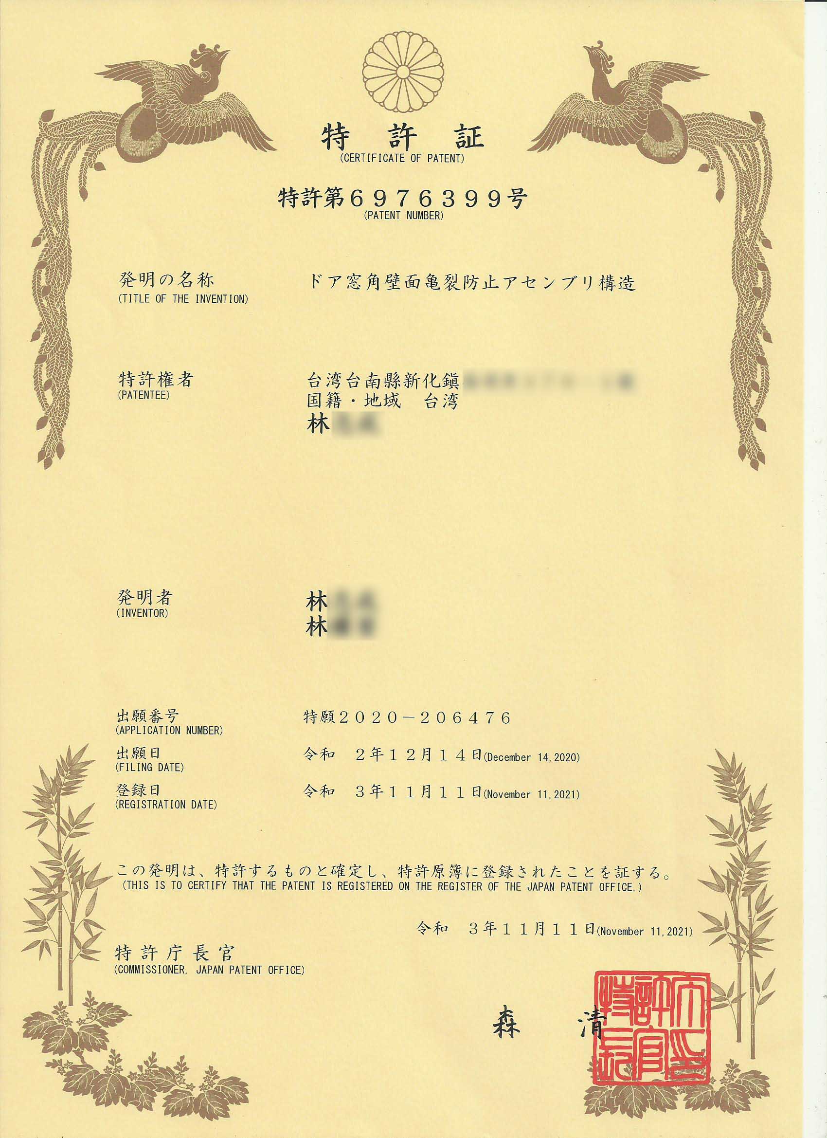 固多多-日本發明專利-特許第6976399号
